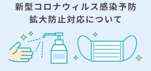 新型コロナウィルス感染予防拡大防止対応について