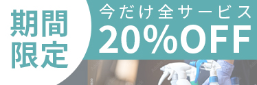 期間限定 今だけ全サービス10%OFF